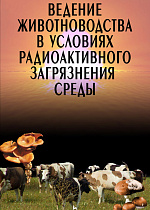 Ведение животноводства в условиях радиоактивного загрязнения среды, Лысенко Н.П., Пастернак А.Д., Рогожина Л.В., Павлов А.Г., Издательство Лань.