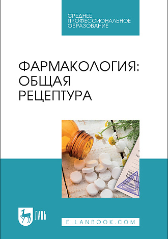 Фармакология: общая рецептура, Туровский А.В., Бузлама А.В., Дзюба В. Ф., Николаевский В.А., Емельянова Л.М., Издательство Лань.