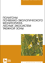 Полигоны почвенно-экологического мониторинга лесных экосистем таежной зоны, Апарин Б. Ф., Бабиков Б. В., Касаткина Г. А., Мингареева Е. В., Сухачева Е. Ю., Тетюхин С. В., Издательство Лань.