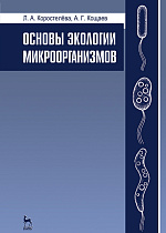 Основы экологии микроорганизмов