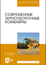 Современные зерноуборочные комбайны