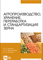 Агропроизводство, хранение, переработка и стандартизация зерна, Ториков В. Е., Мельникова О. В., Осипов А. А., Издательство Лань.