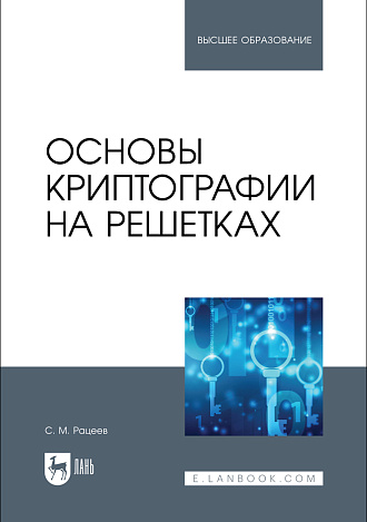 Основы криптографии на решетках, Рацеев С. М., Издательство Лань.