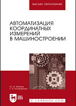 Автоматизация координатных измерений в машиностроении, Зубарев Ю. М., Косаревский С. В., Издательство Лань.