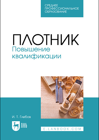 Плотник. Повышение квалификации, Глебов И. Т., Издательство Лань.