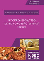 Воспроизводство сельскохозяйственной птицы, Епимахова Е.Э., Морозов В.Ю., Селионова М.И., Издательство Лань.