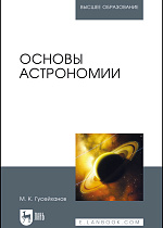 Основы астрономии, Гусейханов М. К., Издательство Лань.