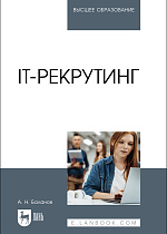 IT-рекрутинг, Баланов А. Н., Издательство Лань.
