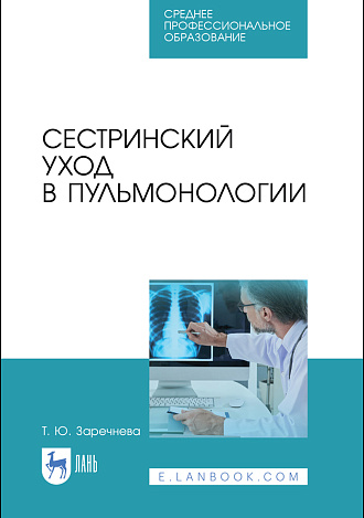 Сестринский уход в пульмонологии, Заречнева Т. Ю., Издательство Лань.