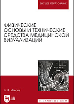 Физические основы и технические средства медицинской визуализации, Илясов Л.В., Издательство Лань.