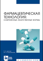 Фармацевтическая технология: современные лекарственные формы, Дьякова Н. А., Полковникова Ю. А., Издательство Лань.
