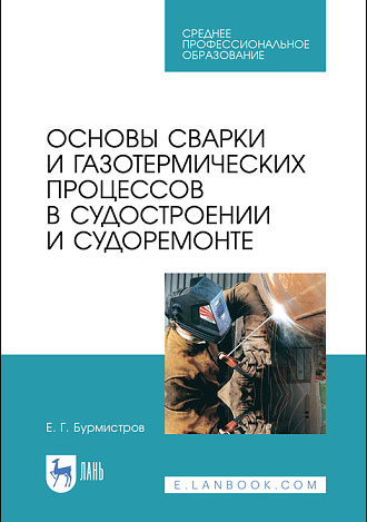 Основы сварки и газотермических процессов в судостроении и судоремонте, Бурмистров Е. Г., Издательство Лань.