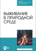Выживание в природной среде, Усольцев В. И., Усольцев А. В., Мартышин А. А., Журавлев О. Г., Шкарупий А. А., Литвинов Д. О., Литвинова Н. А., Издательство Лань.