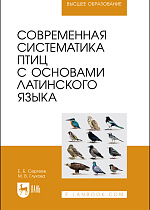 Современная систематика птиц с основами латинского языка, Сергеев Е. Б., Глухова М. В., Издательство Лань.
