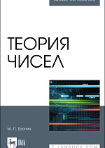 Теория чисел, Тропин М.П., Издательство Лань.