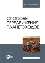Способы передвижения планетоходов, Антонов А. А., Издательство Лань.