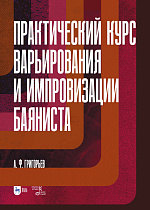 Практический курс варьирования и импровизации баяниста
