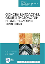 Основы цитологии, общей гистологии и эмбриологии животных, Константинова И.С., Булатова Э.Н., Усенко В.И., Издательство Лань.