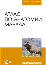 Атлас по анатомии марала, Малофеев Ю.М., Рядинская Н.И., Чебаков С.Н., Ермакова С.П., Мишина О.С., Силантьева Н.Т., Требухова Е.Е., Издательство Лань.