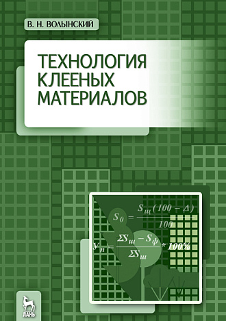 Технология клееных материалов, Волынский В. Н., Издательство Лань.
