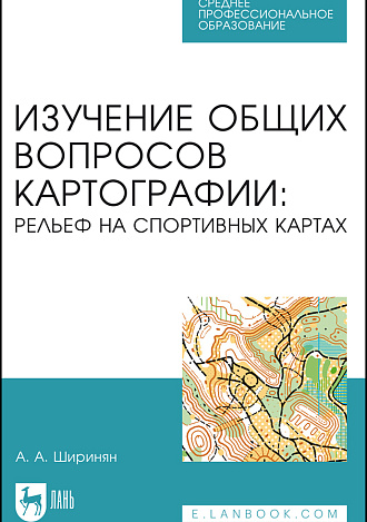 Изучение общих вопросов картографии: рельеф на спортивных картах, Ширинян А. А., Издательство Лань.