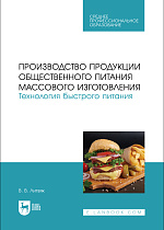 Производство продукции общественного питания массового изготовления. Технология быстрого питания, Литвяк В. В., Издательство Лань.