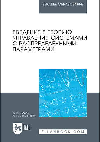 Введение в теорию управления системами с распределенными параметрами, Егоров А.И., Знаменская Л.Н., Издательство Лань.