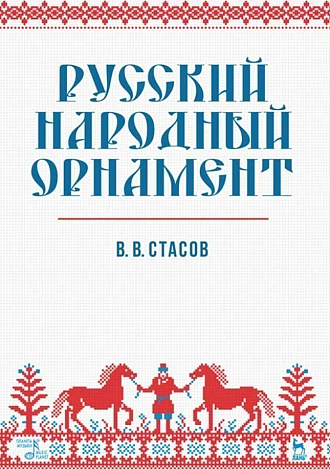Русский народный орнамент