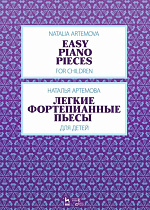 Легкие фортепианные пьесы для детей, Артёмова Н.А., Издательство Лань.