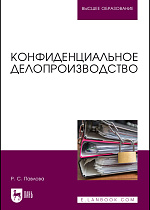 Конфиденциальное делопроизводство, Павлова Р. С., Издательство Лань.