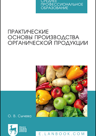 Практические основы производства органической продукции, Сычева О. В., Издательство Лань.
