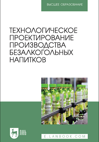 Технологическое проектирование производства безалкогольных напитков, Романюк Т. И., Чусова А.Е., Новикова И.В., Коротких Е. А., Зуева Н. В., Ковалева Т. С., Издательство Лань.