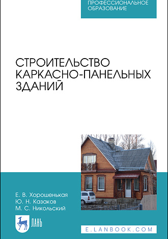 Строительство каркасно-панельных зданий, Хорошенькая Е. В., Казаков Ю. Н., Никольский М. С., Издательство Лань.
