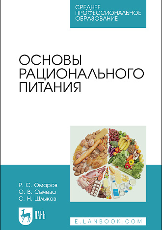 Основы рационального питания, Омаров Р. С., Сычева О. В., Шлыков С. Н., Издательство Лань.