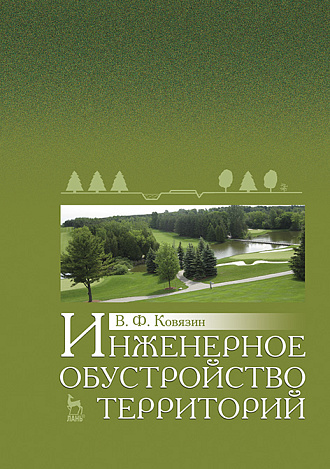 Инженерное обустройство территорий, Ковязин В.Ф., Издательство Лань.