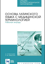 Основы латинского языка с медицинской терминологией. Рабочая тетрадь, Васильева Л.Н., Хайруллин Р.М., Издательство Лань.