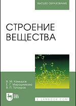Строение вещества, Камышов В. М., Мирошникова Е. Г., Татауров В. П., Издательство Лань.