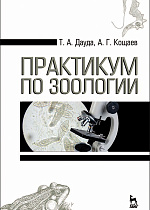 Практикум по зоологии, Дауда Т.А., Кощаев А.Г., Издательство Лань.