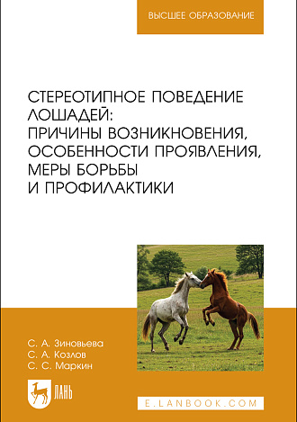 Стереотипное поведение лошадей: причины возникновения, особенности проявления, меры борьбы и профилактики, Зиновьева С. А., Козлов С. А., Маркин С. С., Издательство Лань.