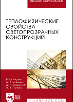 Теплофизические свойства светопрозрачных конструкций, Фокин В.М., Ковылин А.В., Усадский Д.Г., Попова А.В., Издательство Лань.