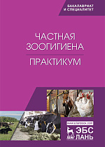 Частная зоогигиена. Практикум, Кузнецов А.Ф., Тюрин В.Г., Семенов В.Г., Лунегова И.В., Рожков К.А., Никитин Г.С., Зенков К.Ф., Издательство Лань.