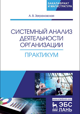 Системный анализ деятельности организации. Практикум, Заграновская А.В., Издательство Лань.