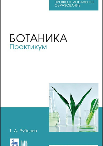 Ботаника. Практикум, Рубцова Т. Д., Издательство Лань.