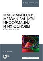 Математические методы защиты информации и их основы. Сборник задач, Рацеев С. М., Издательство Лань.
