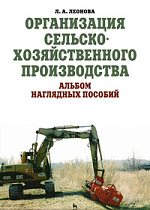 Организация сельскохозяйственного производства. Альбом наглядных пособий, Леонова Л.А., Издательство Лань.