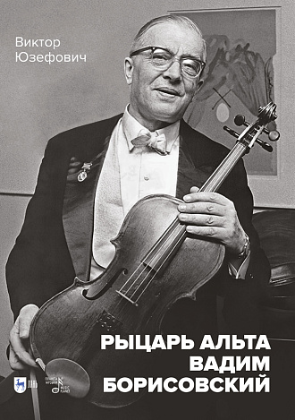 Рыцарь альта Вадим Борисовский