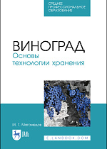 Виноград. Основы технологии хранения, Магомедов М.Г., Издательство Лань.