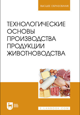 Технологические основы производства продукции животноводства, Медведев А. Ю., Волгина Н. В., Зеленкова Г. А., Зеленков А. П., Должанов П. Б., Перькова Е. А., Издательство Лань.