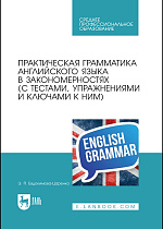 Практическая грамматика английского языка в закономерностях (с тестами, упражнениями и ключами к ним), Евдокимова Э. П., Издательство Лань.