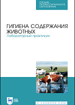 Гигиена содержания животных. Лабораторный практикум, Кузнецов А. Ф., Тюрин В. Г., Семенов В. Г., Никитин Г. С., Ачилов В. В., Издательство Лань.